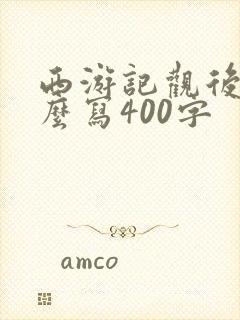 西游记观后感怎么写400字