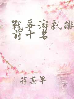 战争游戏排行榜前十名