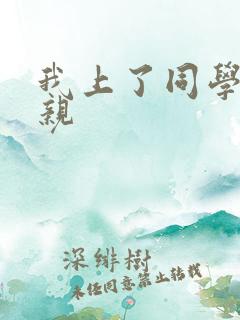 我上了同学的母亲