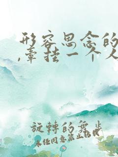 形容思念的句子,牵挂一个人的心情短语