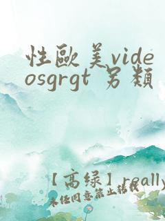 性欧美videosgrgt 另类