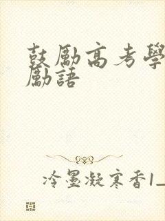 鼓励高考学生激励语