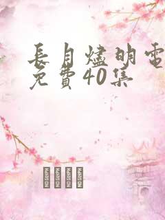 长月烬明电视剧免费40集
