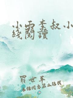 小雨李叔小说在线阅读