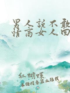 男人说不敢当高情商女人回复