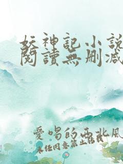 妖神记小说免费阅读无删减