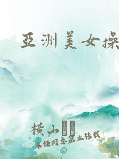 亚洲美女操穴