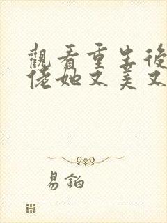 观看重生后,大佬她又美又飒小说