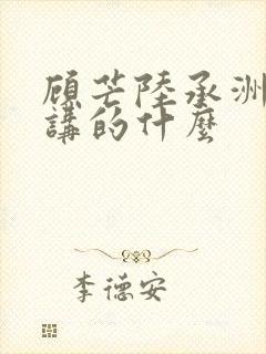 顾芒陆承洲小说讲的什么