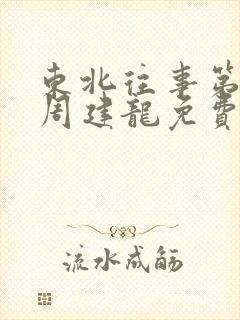 东北往事第五部周建龙免费听