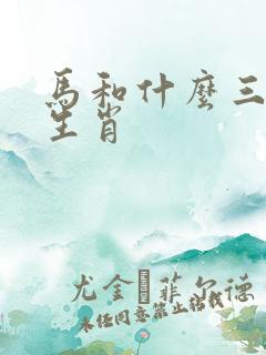 马和什么三合是生肖