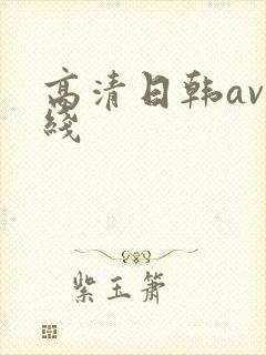 高清日韩av在线
