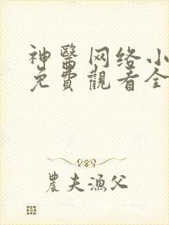 神医网络小短剧免费观看全集完整版