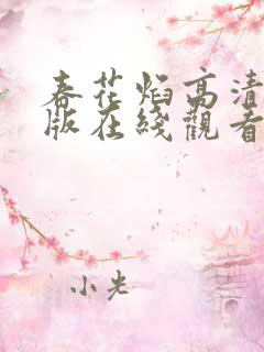 春花焰高清完整版在线观看