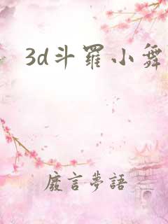 3d斗罗小舞