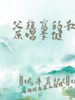 父亲写的散文诗原唱李健
