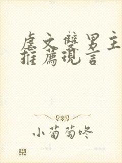 虐文双男主小说推荐现言