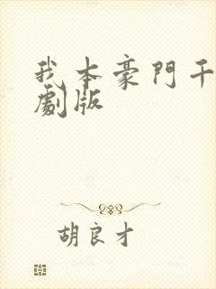 我本豪门千金短剧版
