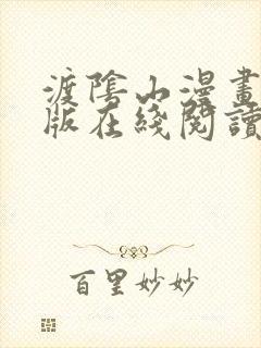 渡阴山漫画免费版在线阅读网站