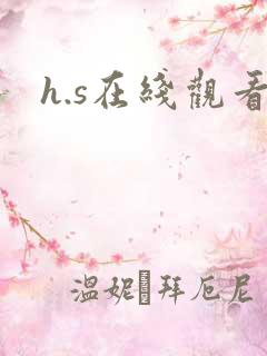 h.s在线观看