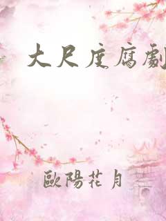 大尺度腐剧欧美