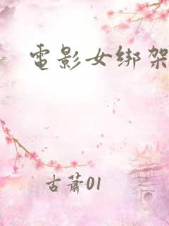 电影女绑架者