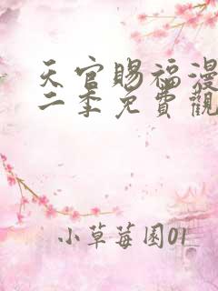天官赐福漫画第二季免费观看