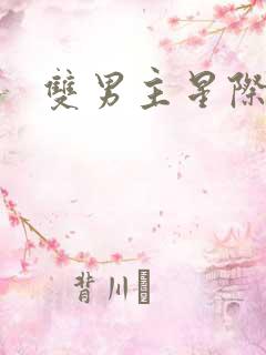 双男主星际甜文
