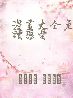 漫画大全免费阅读恋爱