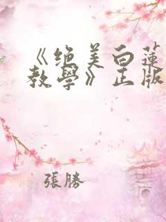 《绝美白莲在线教学》正版小说