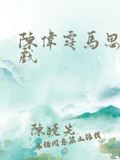 陈伟霆马思纯吻戏