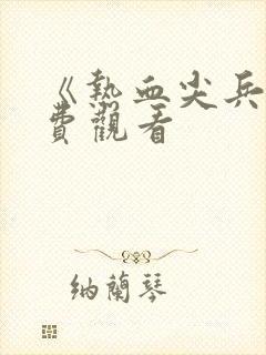 《热血尖兵》免费观看