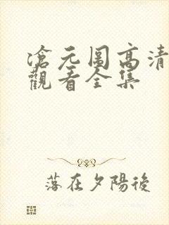 沧元图高清免费观看全集