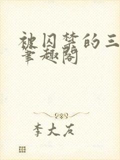 被囚禁的三公子笔趣阁