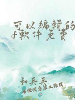 可以编辑的pdf软件免费