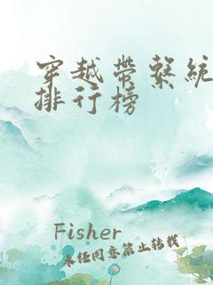 穿越带系统小说排行榜