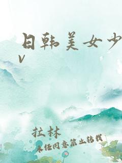 日韩美女少妇av