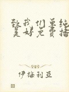 致我们单纯的小美好免费播放