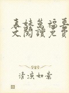 表妹万福嘉芙全文阅读免费
