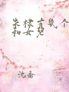 朱棣有几个儿子和女儿