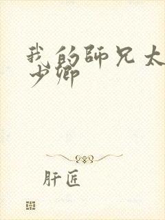 我的师兄太强吕少卿