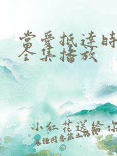 当爱抵达时短剧全集播放