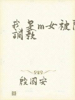我是m女被闺蜜调教