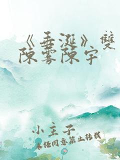 《垂涎》双男主陈雾陈宇