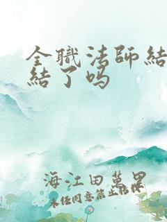 全职法师结局完结了吗