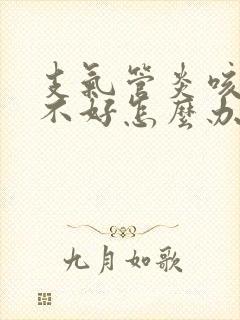 支气管炎咳嗽老不好怎么办