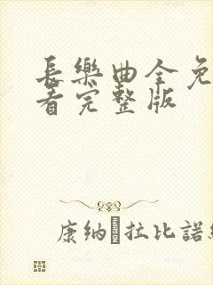 长乐曲全免费观看完整版