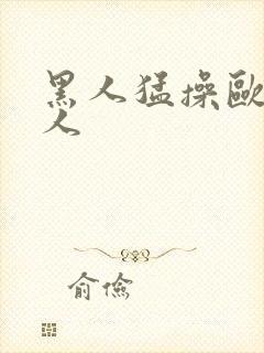 黑人猛操欧美女人