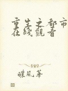 重生之都市仙尊在线观看