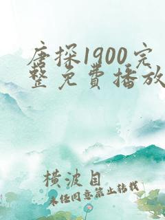 唐探1900完整免费播放下载